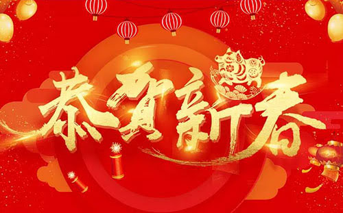 頂立科技恭祝您新春快樂！