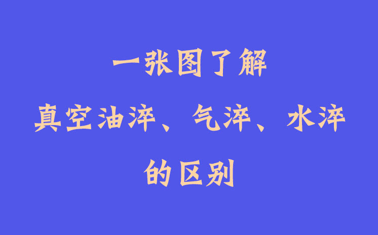 一張圖了解真空油淬、氣淬、水淬的區(qū)別