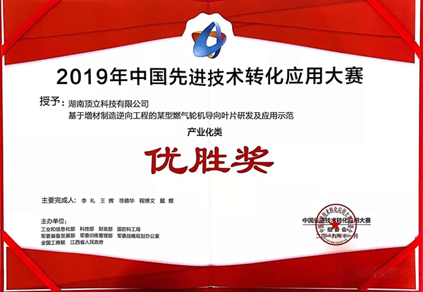 頂立科技產(chǎn)業(yè)化項(xiàng)目獲得2019年中國先進(jìn)技術(shù)轉(zhuǎn)化應(yīng)用大賽優(yōu)勝獎