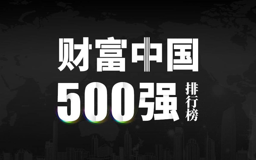 楚江新材上榜2022《財(cái)富》中國500強(qiáng)，名列第333位！