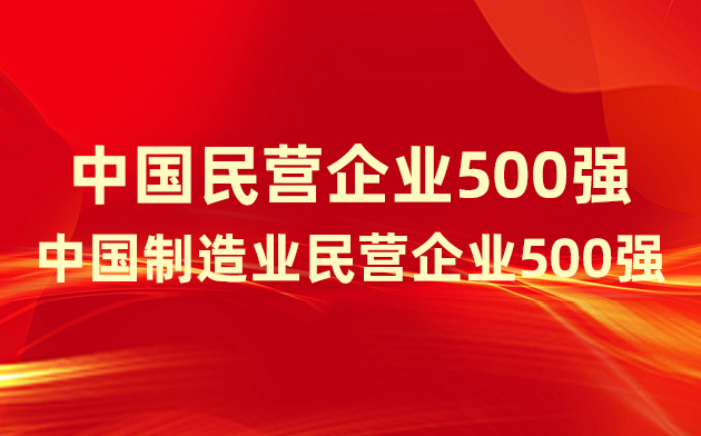 喜報(bào)！楚江新材登榜中國民營企業(yè)500強(qiáng)、中國制造業(yè)民營企業(yè)500強(qiáng)！