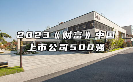 再次上榜，提升25位！楚江新材位列2023年《財富》中國上市公司500強第308位！